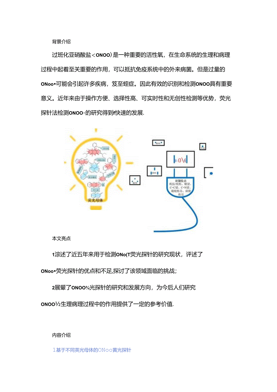 过氧化亚硝酸盐（ONOO-）荧光探针研究进展.docx_第1页