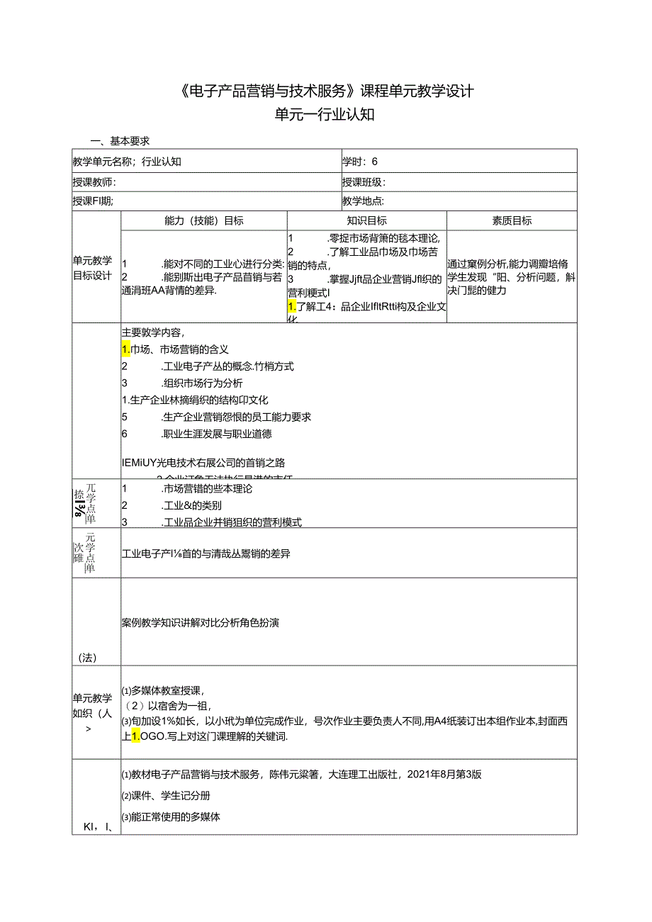 电子产品营销与技术服务（第3版）课程设计.docx_第1页