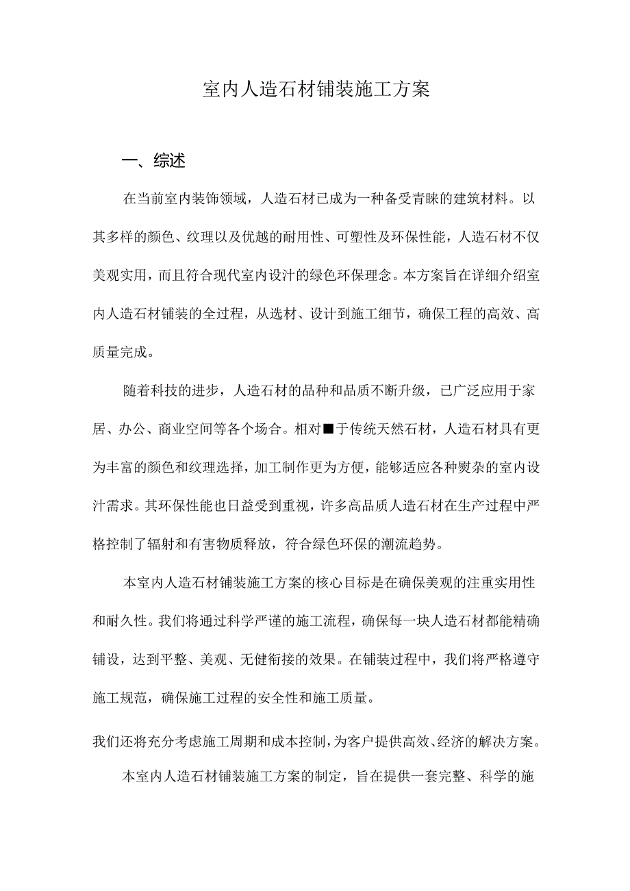 室内人造石材铺装施工方案.docx_第1页