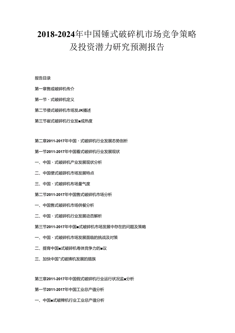 2018-2024年中国锤式破碎机市场竞争策略及投资潜力研究预测报告.docx_第1页