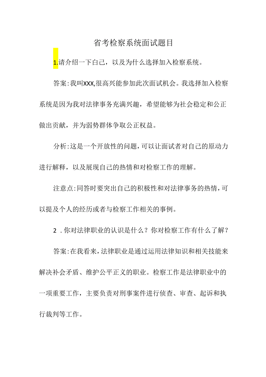 省考检察系统面试题目.docx_第1页