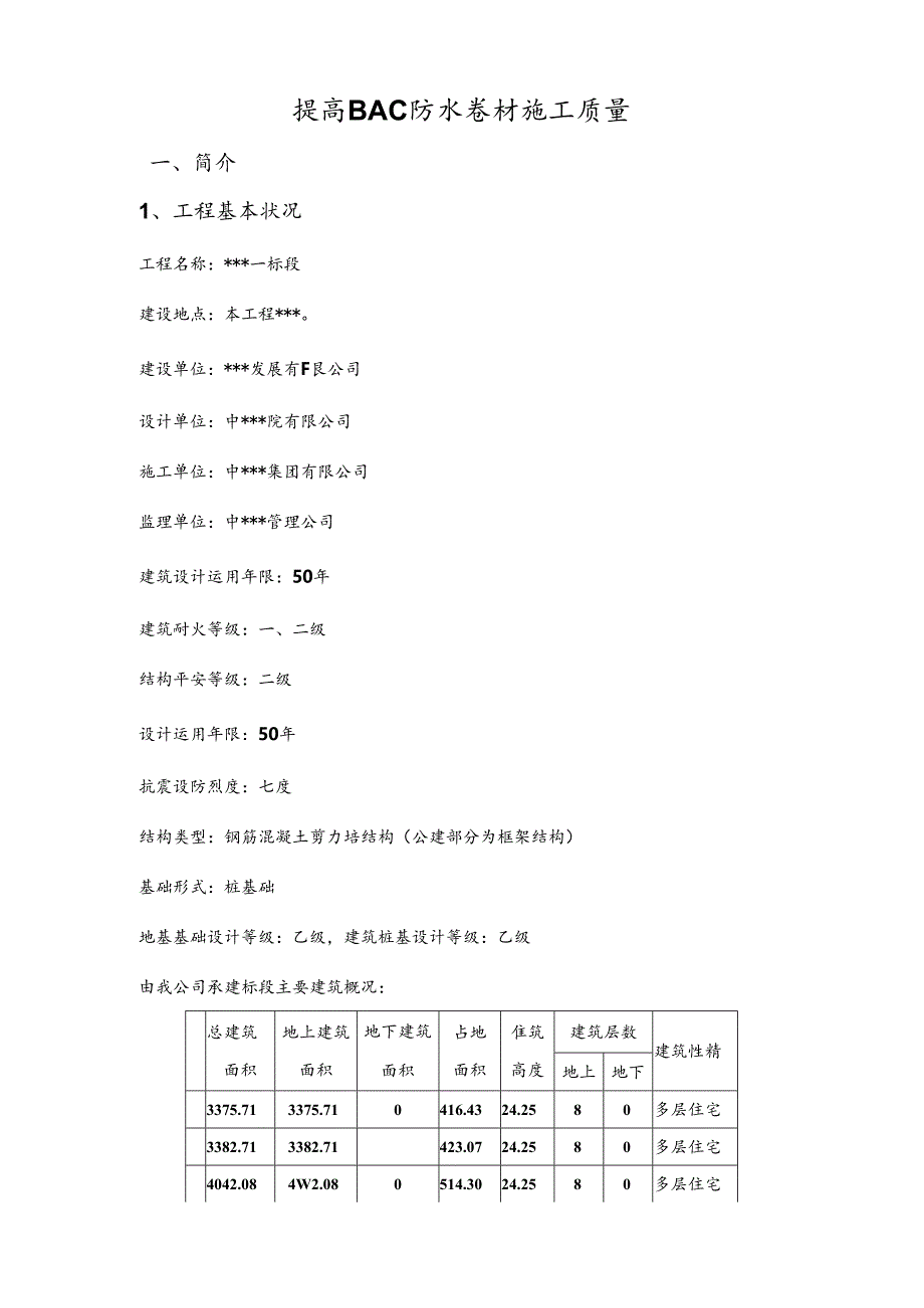 QC提高BAC防水卷材施工质量.docx_第1页