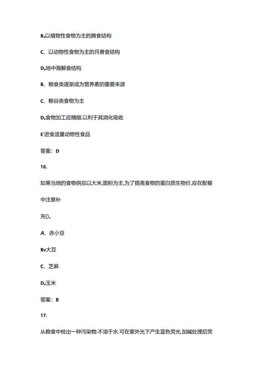 2024年辽宁公共营养师（三级）高频核心题库300题（含答案）.docx_第3页