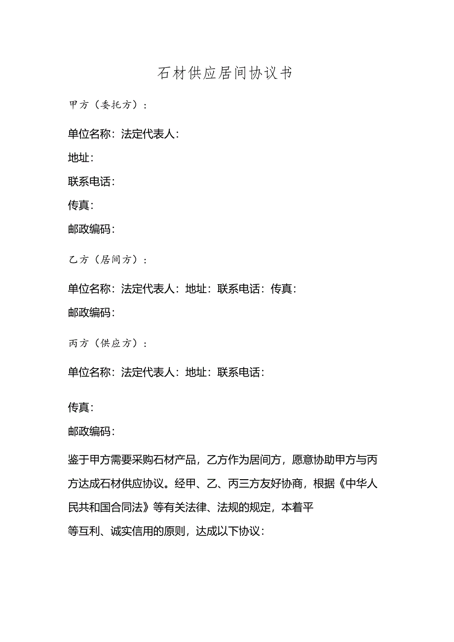 石材供应居间协议书范本.docx_第1页