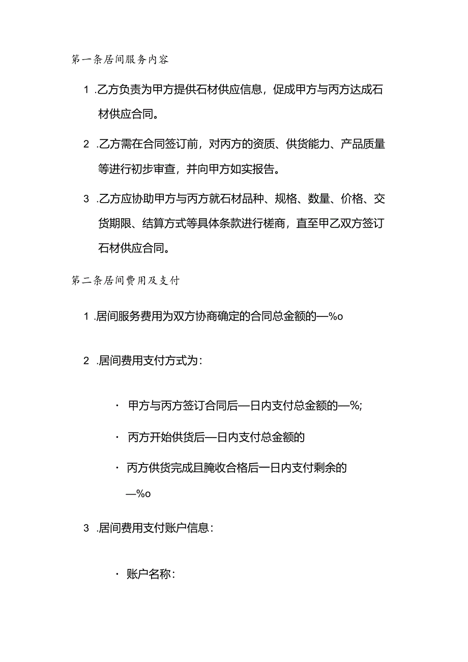 石材供应居间协议书范本.docx_第2页