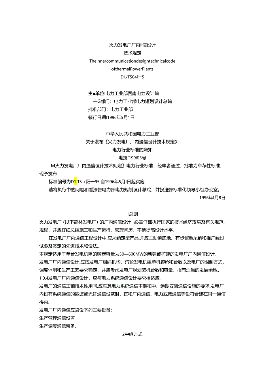 DLT5041-95火力发电厂厂内通信设计技术规定资料.docx_第1页