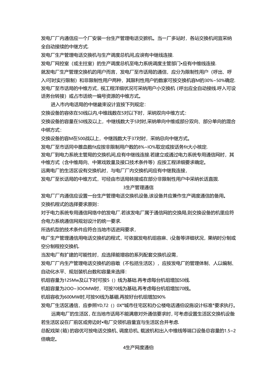 DLT5041-95火力发电厂厂内通信设计技术规定资料.docx_第2页