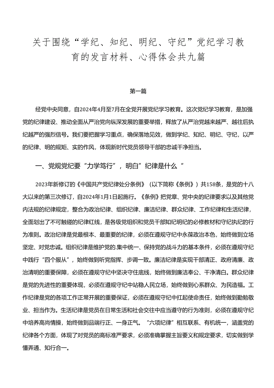 关于围绕“学纪、知纪、明纪、守纪”党纪学习教育的发言材料、心得体会共九篇.docx_第1页