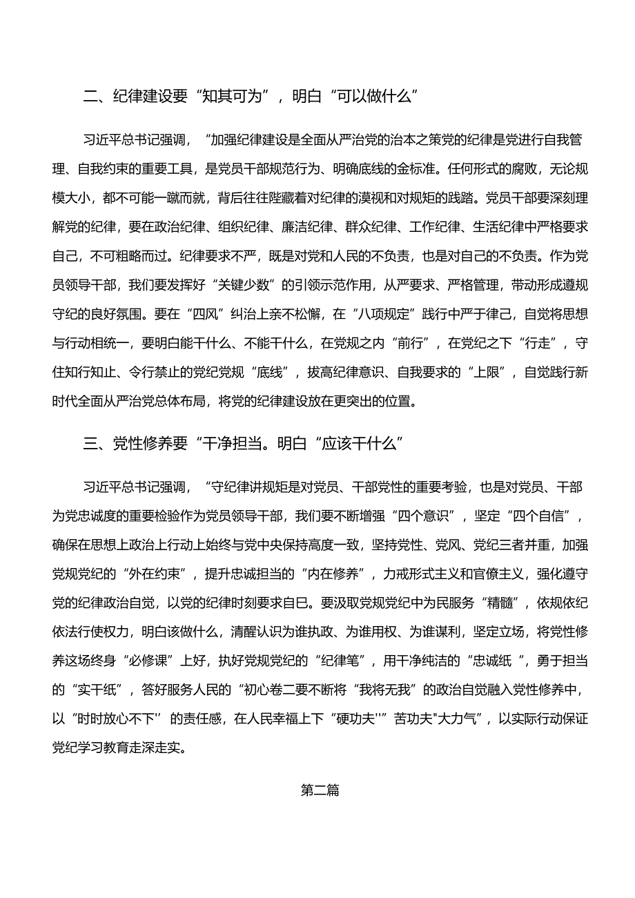 关于围绕“学纪、知纪、明纪、守纪”党纪学习教育的发言材料、心得体会共九篇.docx_第2页