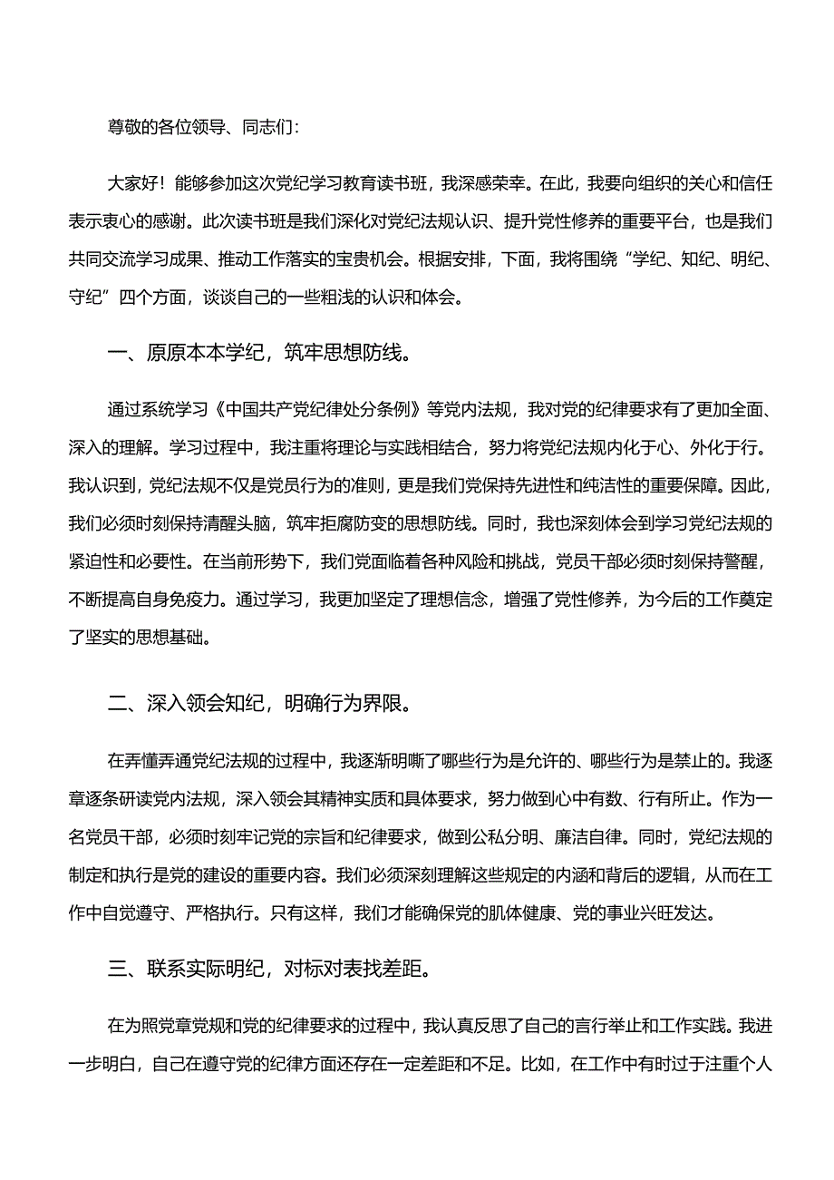 关于围绕“学纪、知纪、明纪、守纪”党纪学习教育的发言材料、心得体会共九篇.docx_第3页