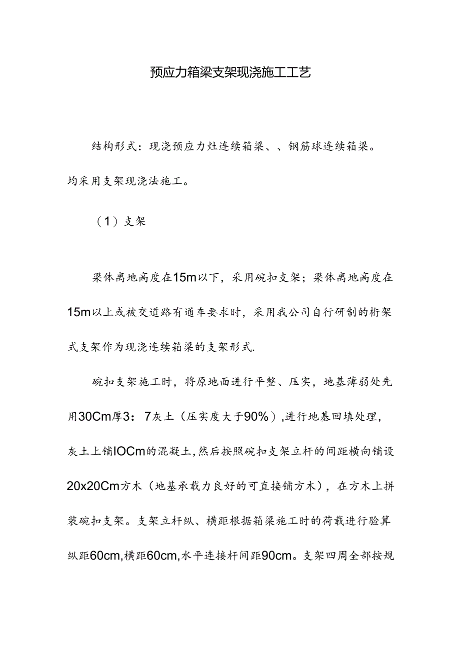 预应力箱梁支架现浇施工工艺.docx_第1页