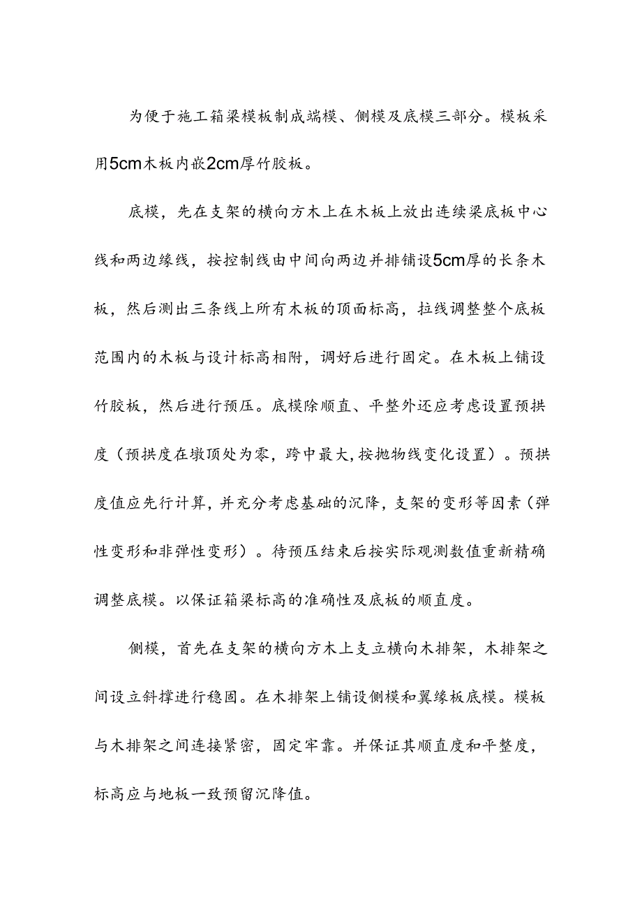 预应力箱梁支架现浇施工工艺.docx_第3页