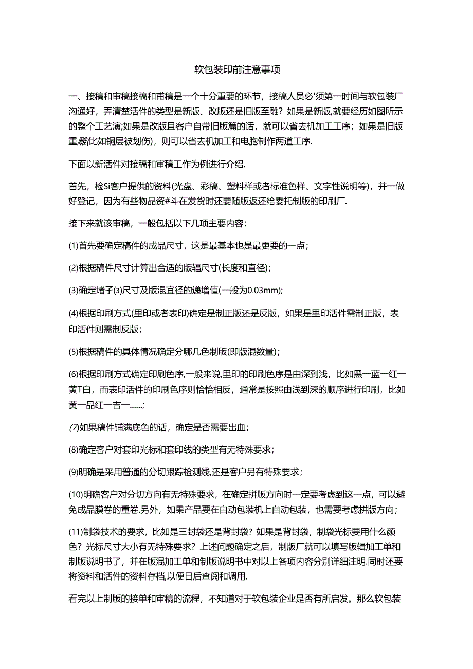 软包装印前注意事项.docx_第1页