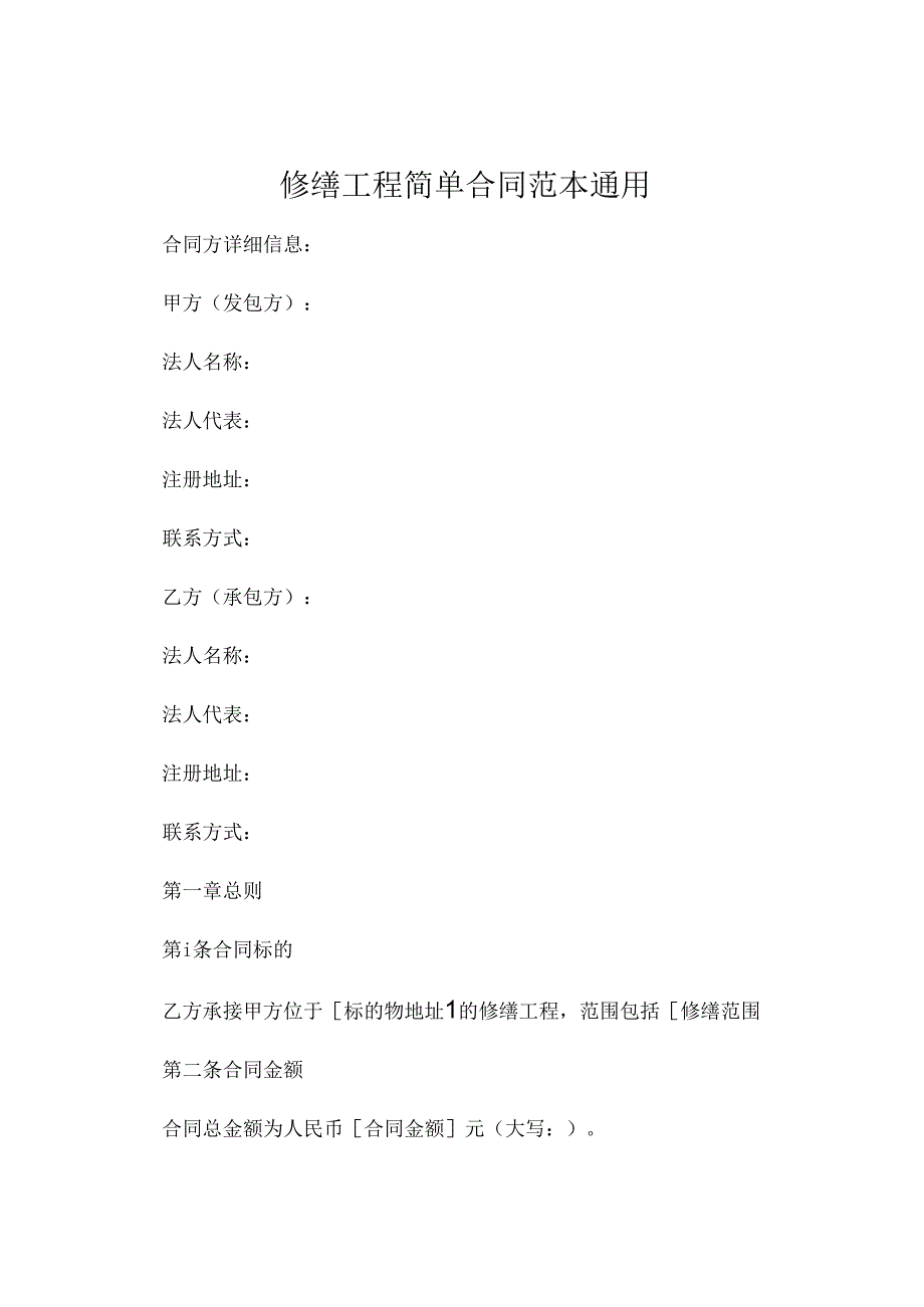 修缮工程简单合同范本通用 (5).docx_第1页