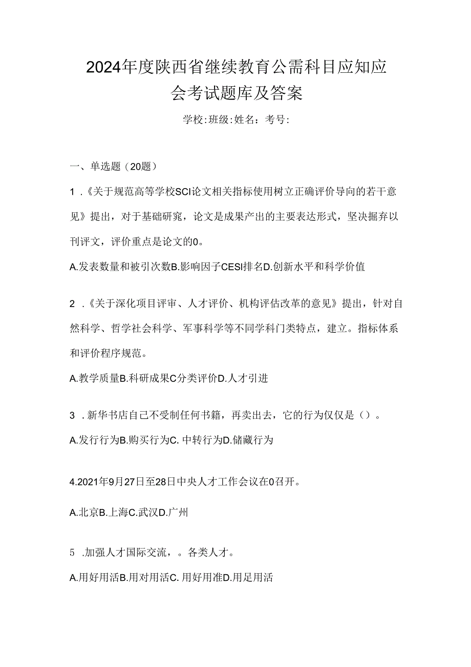 2024年度陕西省继续教育公需科目应知应会考试题库及答案.docx_第1页