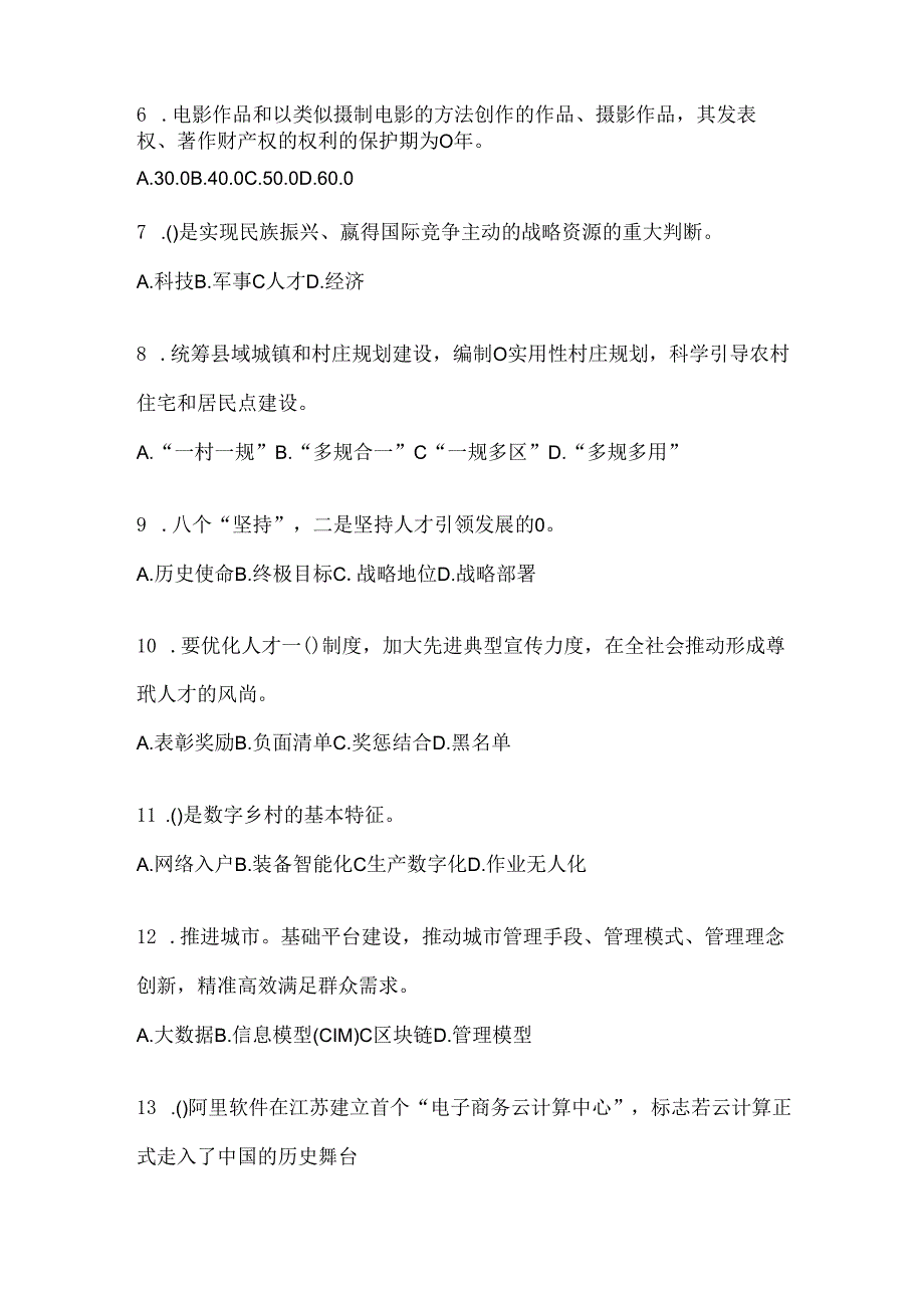 2024年度陕西省继续教育公需科目应知应会考试题库及答案.docx_第2页