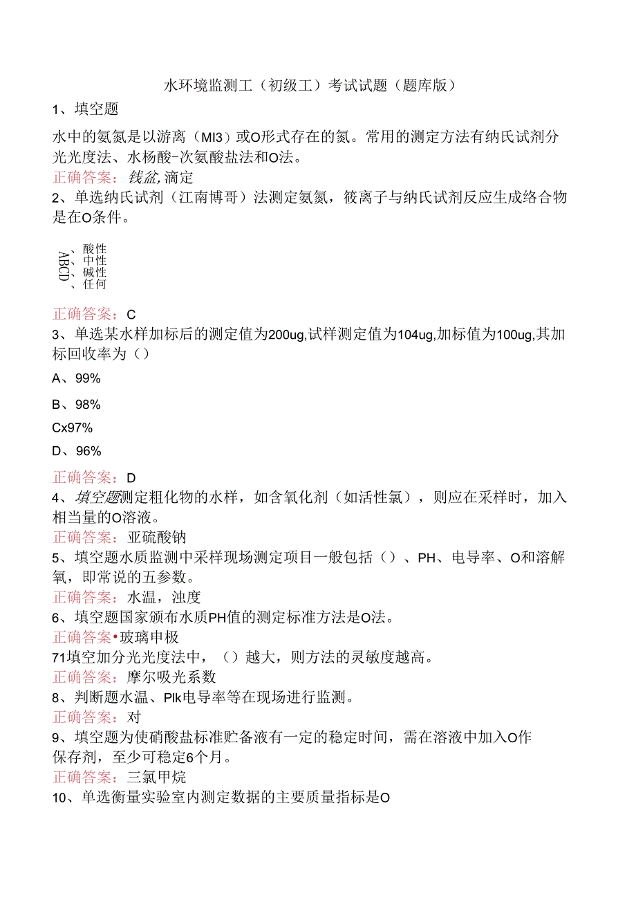 水环境监测工(初级工)考试试题（题库版）.docx_第1页