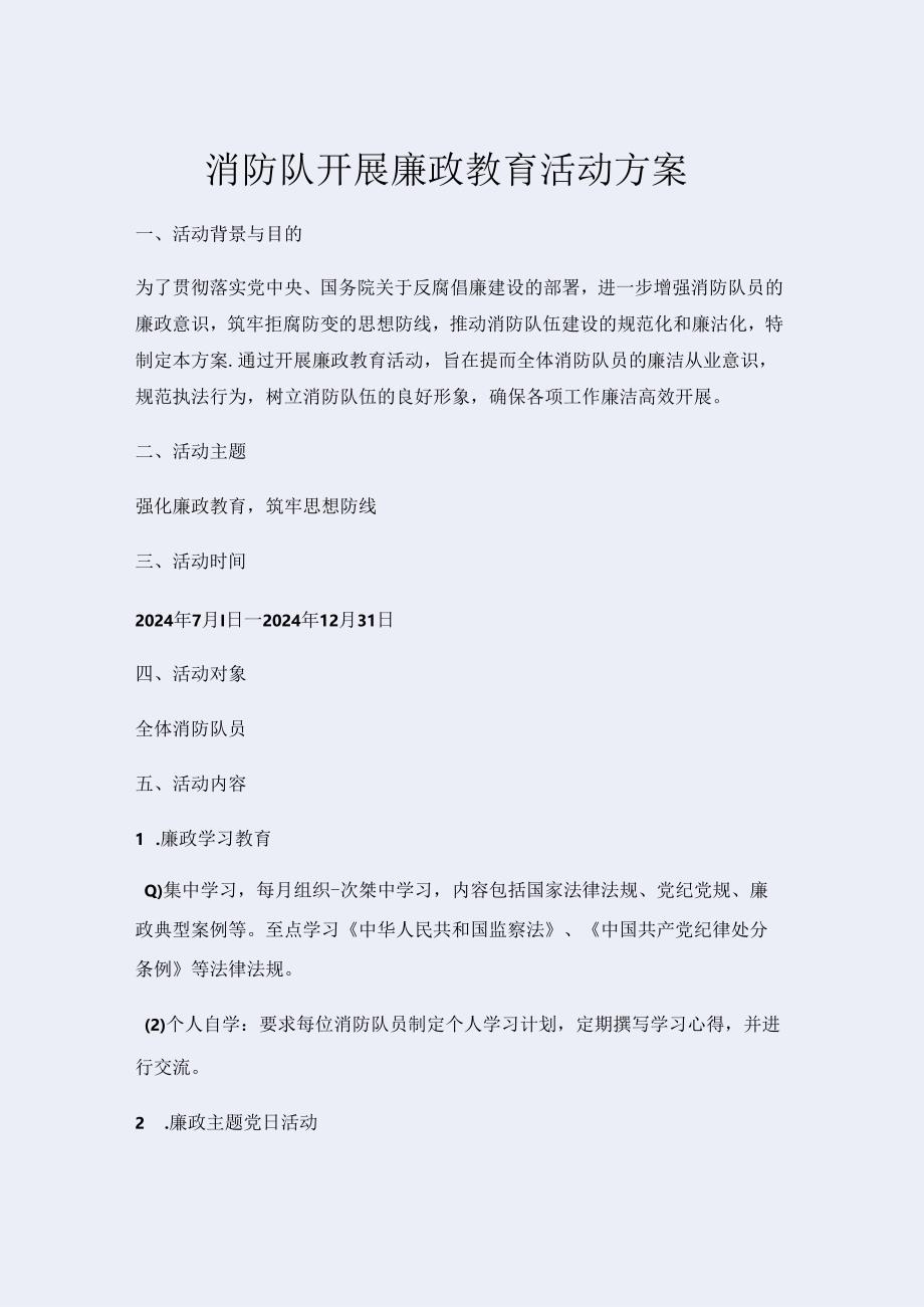 消防队开展廉政教育活动方案.docx_第1页