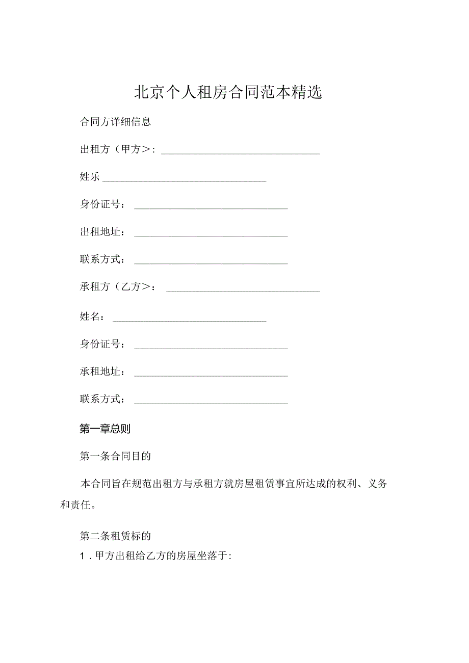 北京个人租房合同范本精选 (6).docx_第1页