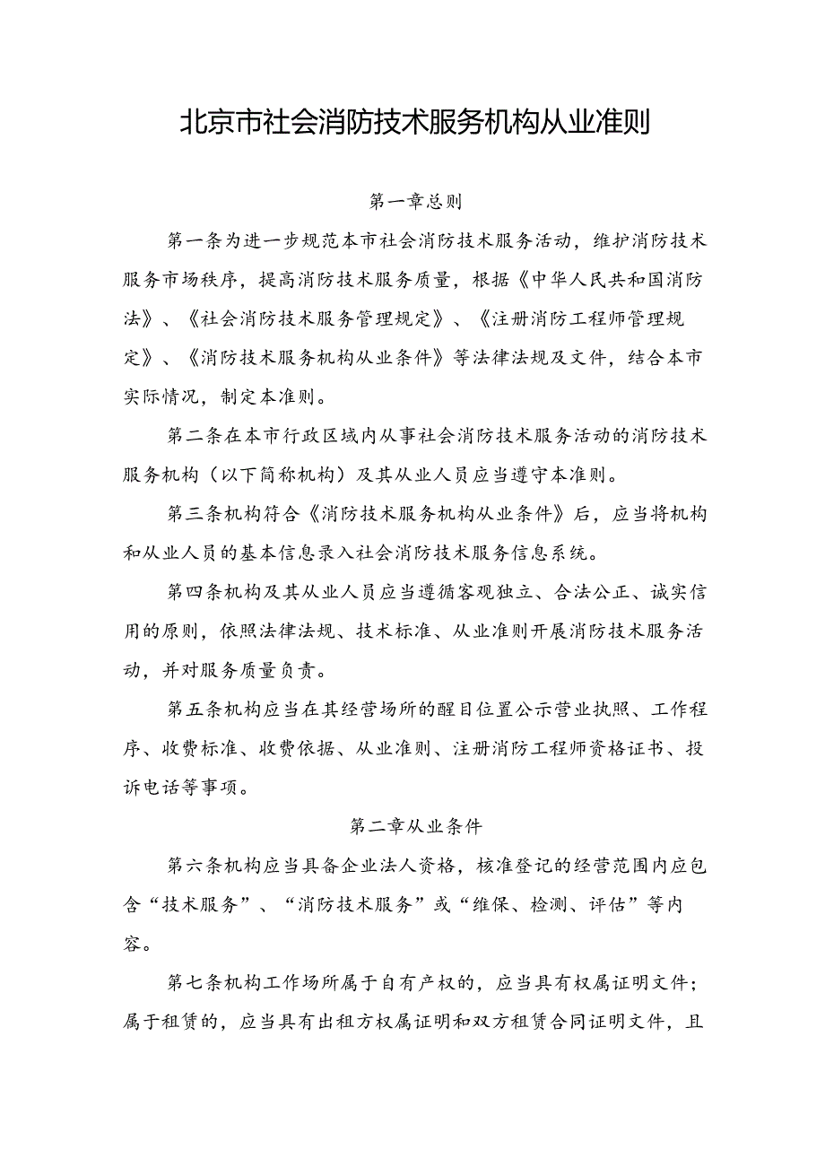 《北京市社会消防技术服务机构从业准则》.docx_第1页