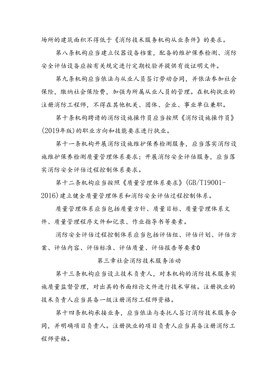 《北京市社会消防技术服务机构从业准则》.docx_第2页