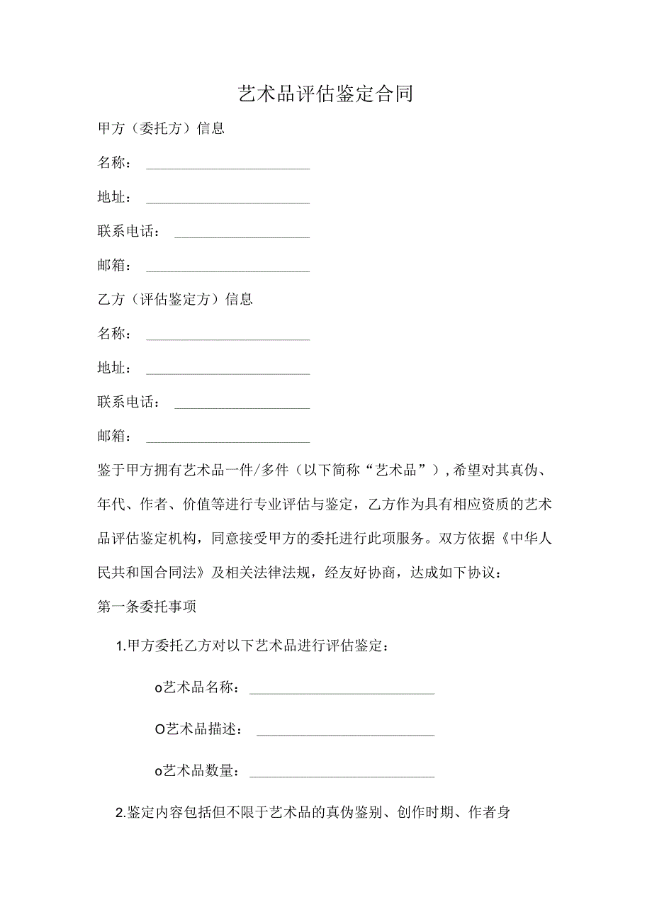 艺术品评估鉴定合同模板.docx_第1页