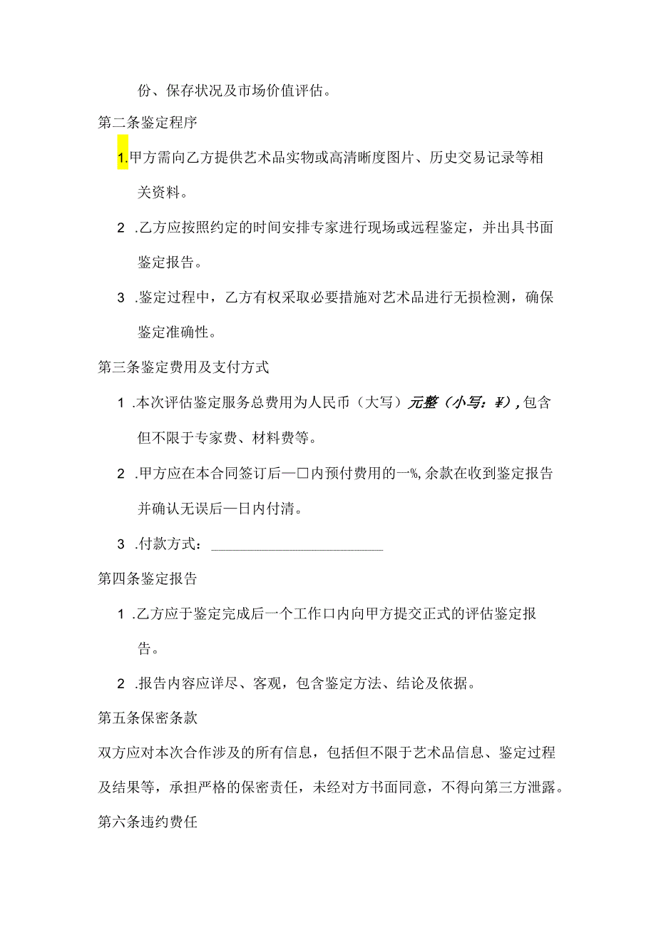 艺术品评估鉴定合同模板.docx_第2页