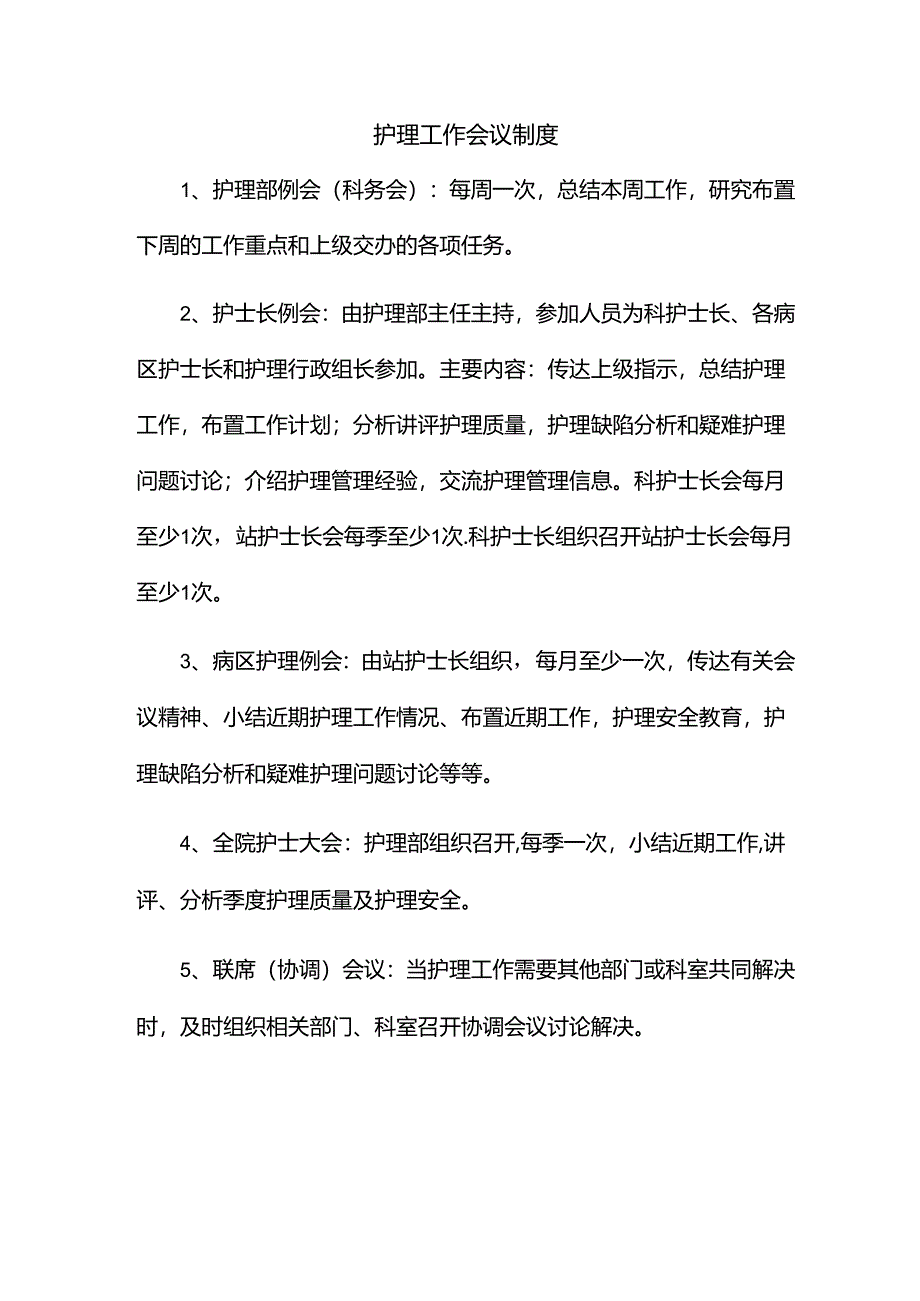 护理工作会议制度.docx_第1页