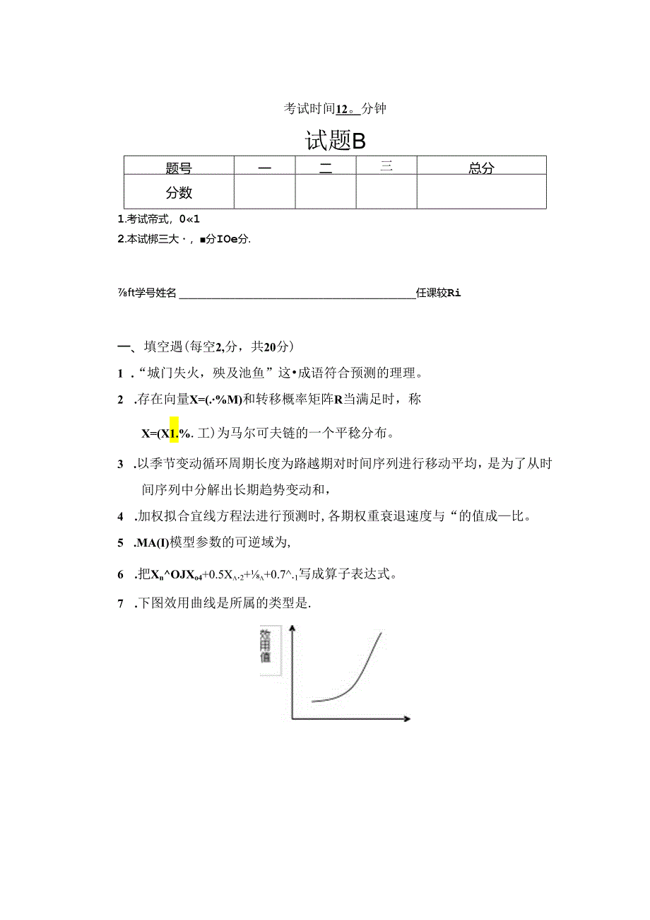 预测与决策_试题_2.docx_第1页