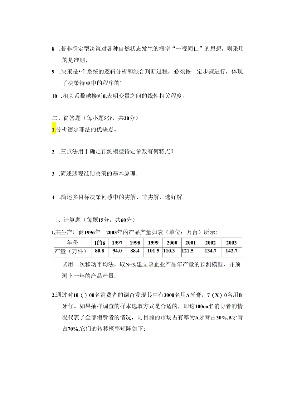 预测与决策_试题_2.docx_第2页