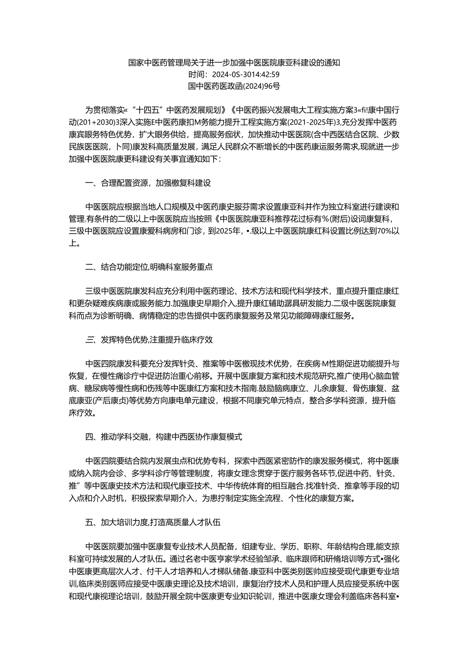 进一步加强中医医院康复科建设.docx_第1页