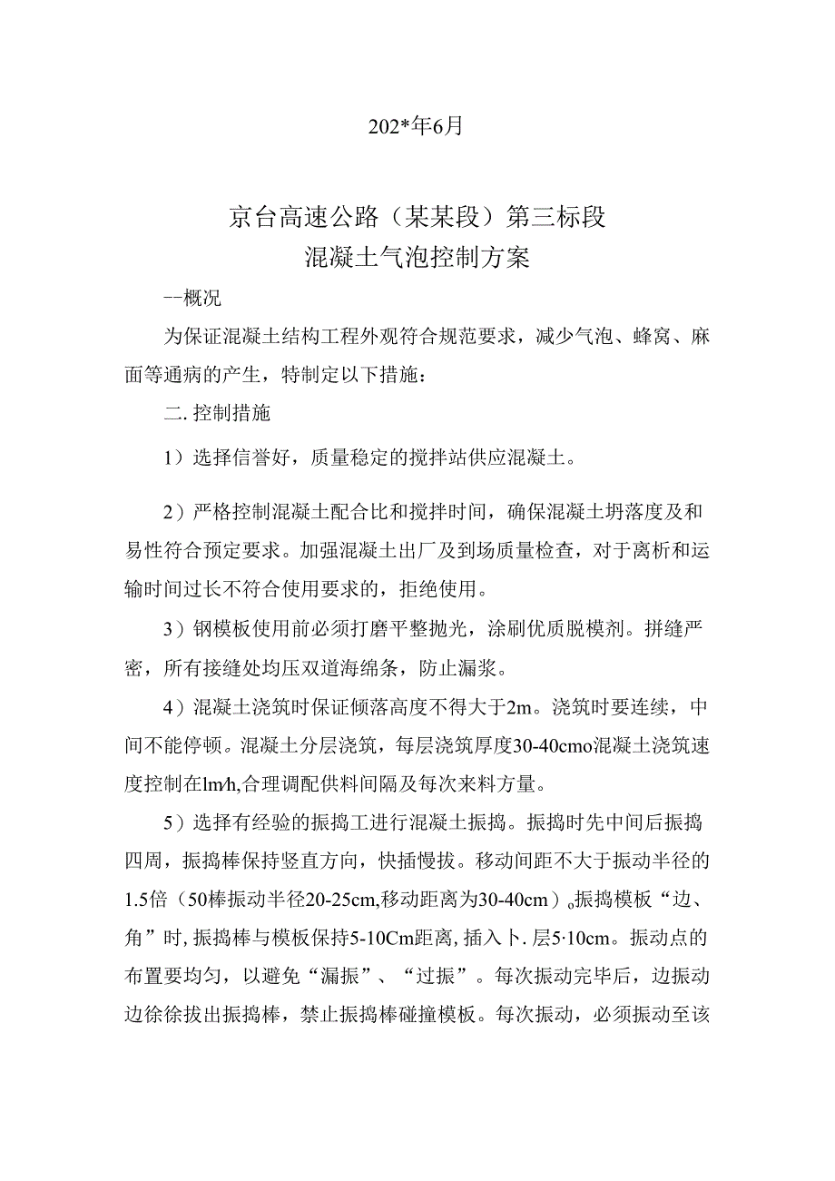 气泡控制措施.docx_第2页