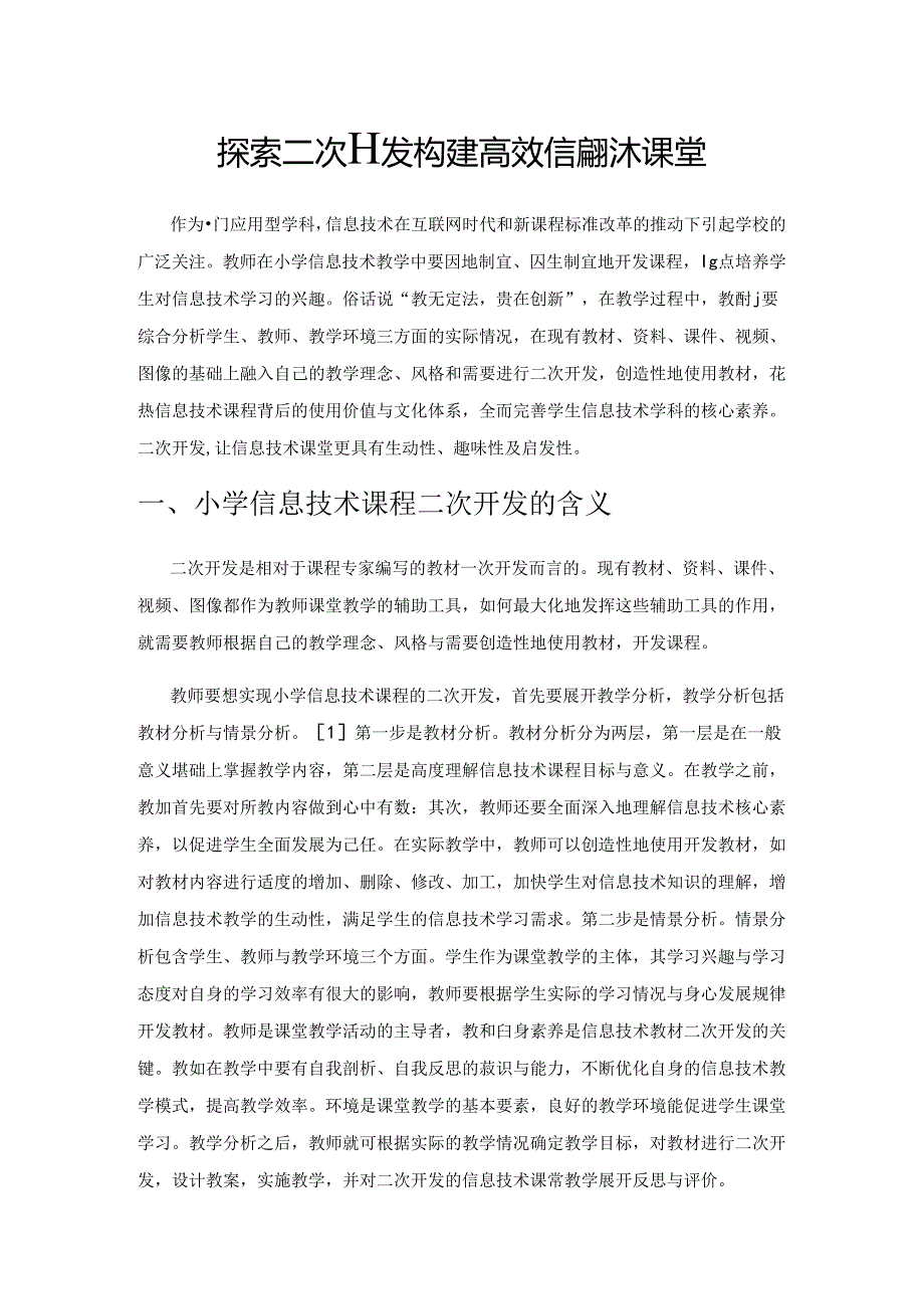 探索二次开发 构建高效信息技术课堂.docx_第1页