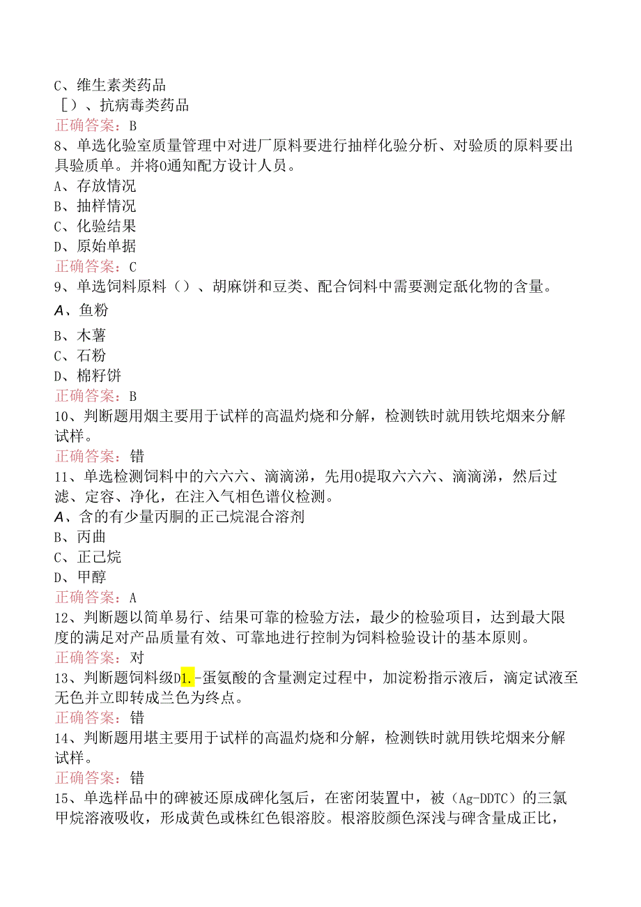 饲料检验化验员：高级饲料检验化验员试卷三.docx_第2页