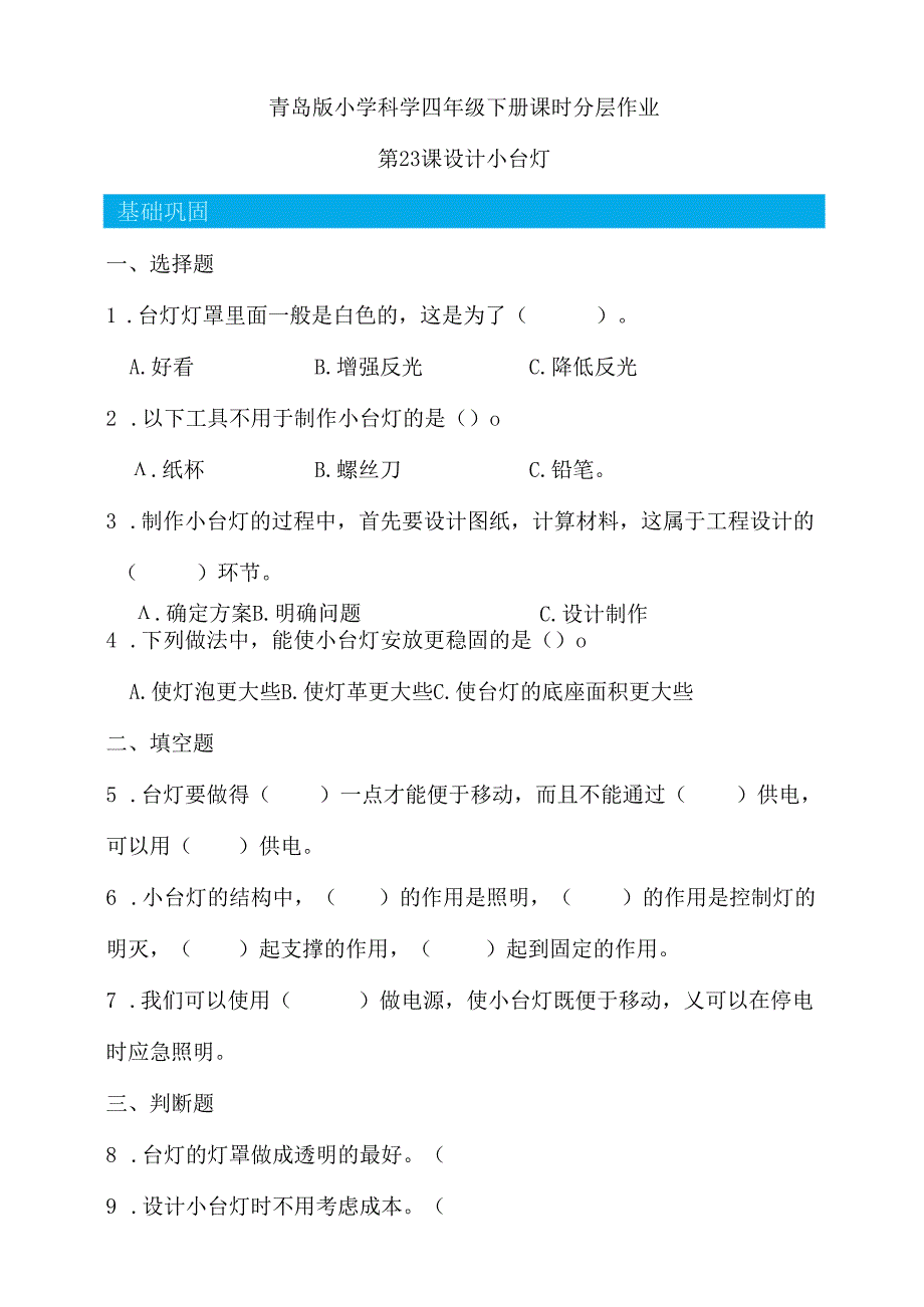 第23课 设计小台灯 同步分层作业 科学四年级下册（青岛版）.docx_第1页