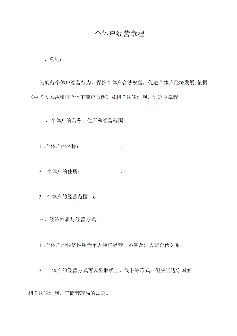 个体户经营章程.docx_第1页