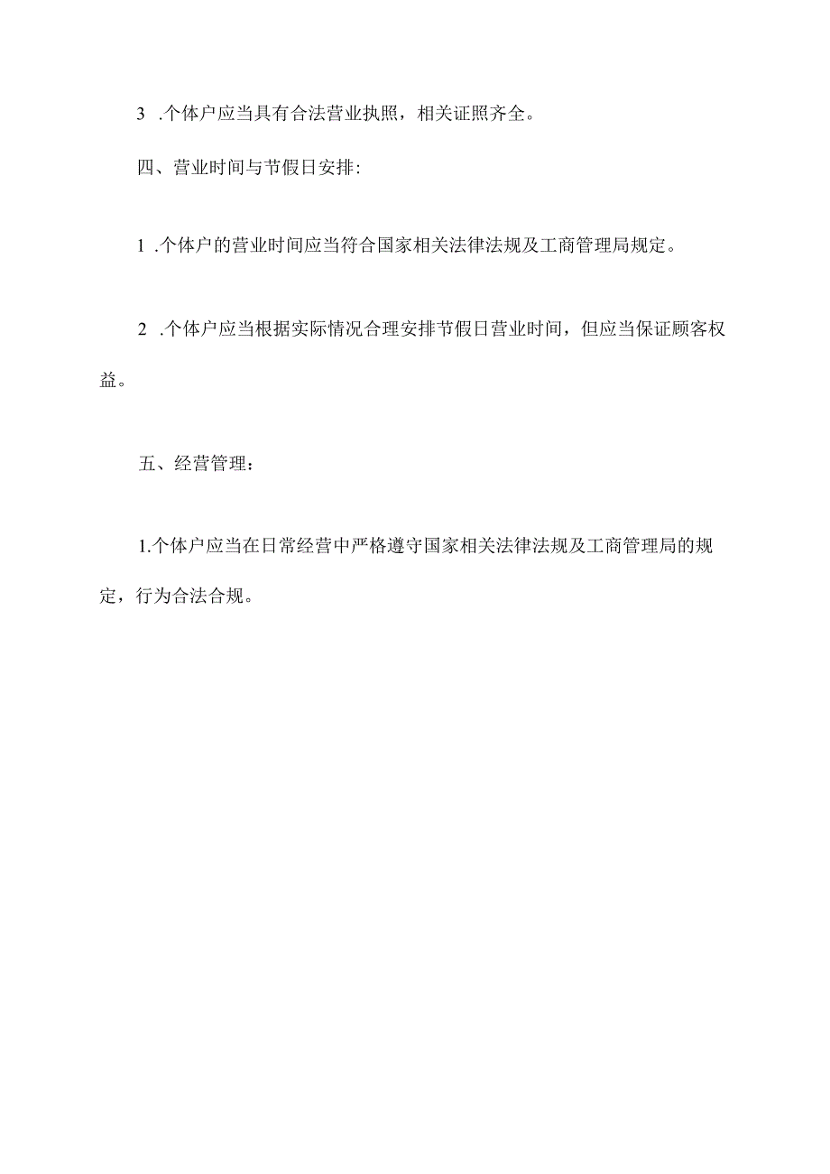 个体户经营章程.docx_第2页