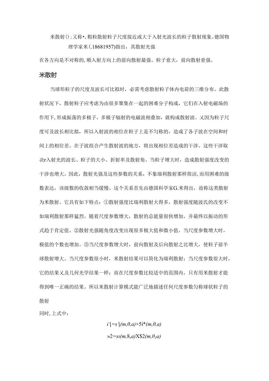 A. Mie米散射理论基础.docx_第1页