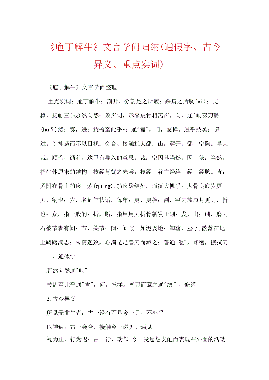 《庖丁解牛》文言知识归纳（通假字、古今异义、重点实词）.docx_第1页