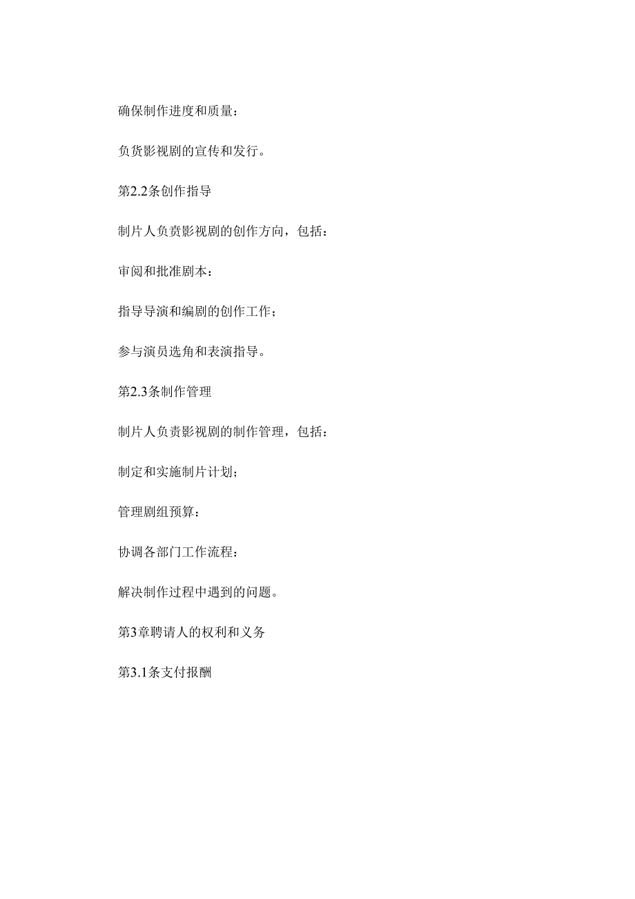 最新影视剧制片人聘用合同合同范本 (4).docx_第2页