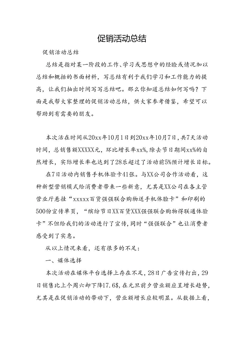 促销活动总结.docx_第1页