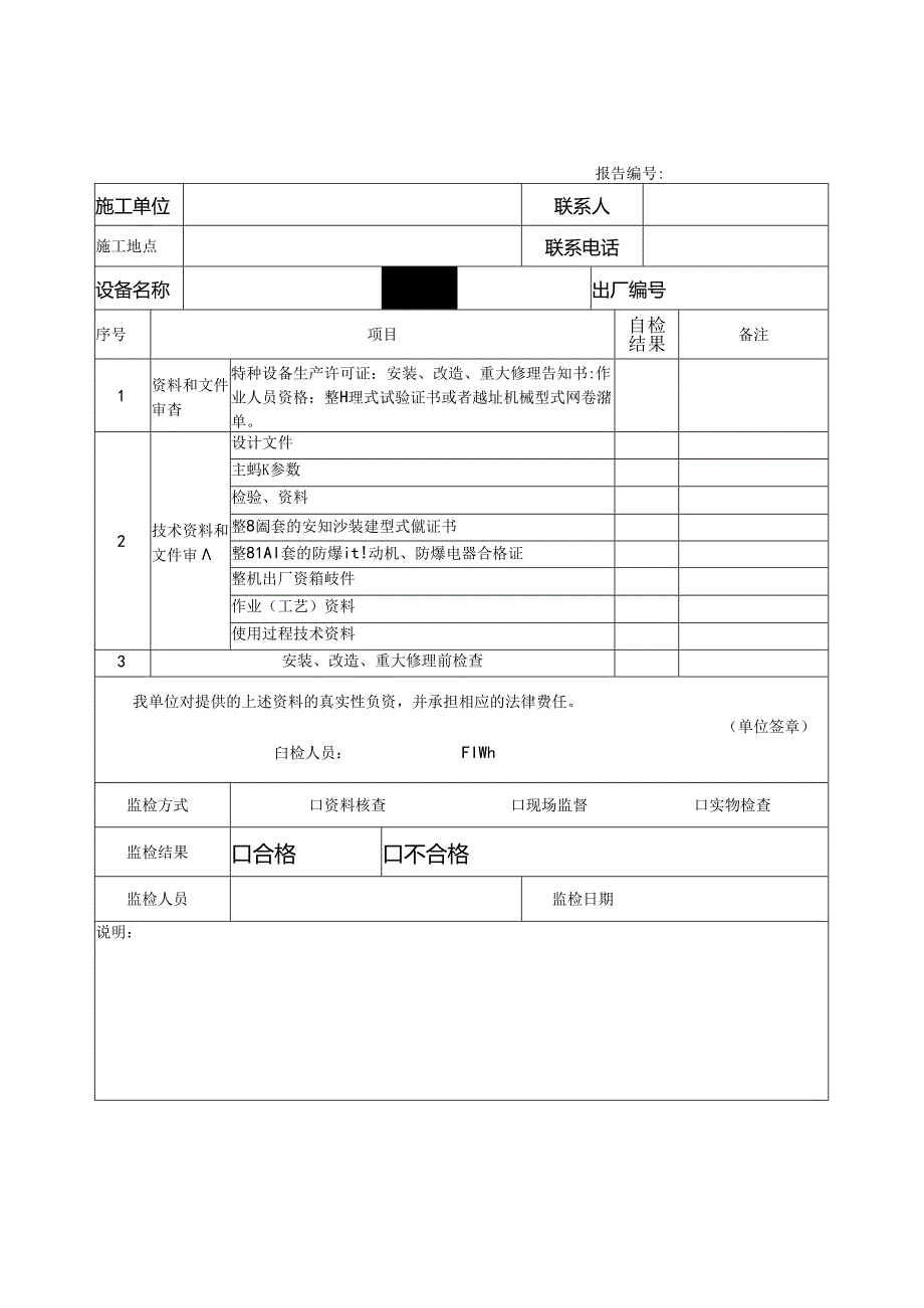 特种设备起重机械监督检验工作见证表.docx_第1页