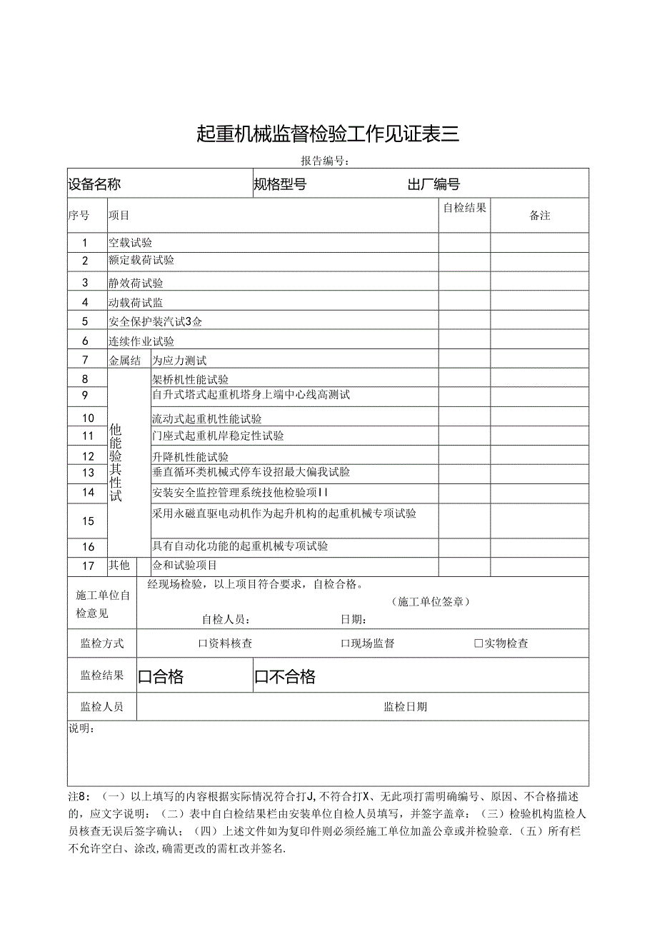 特种设备起重机械监督检验工作见证表.docx_第3页