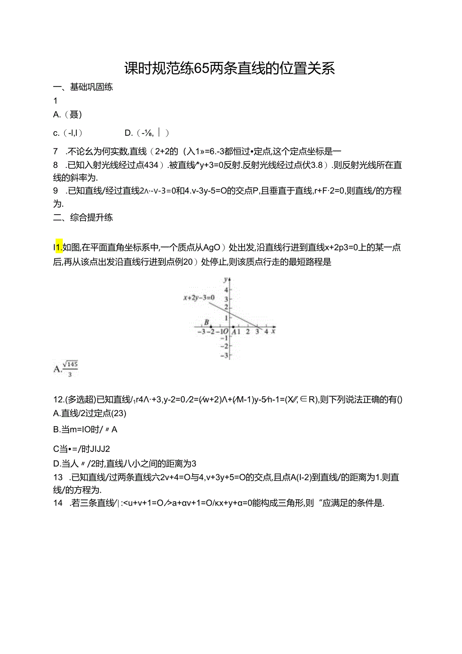 2025优化设计一轮课时规范练65 两条直线的位置关系.docx_第1页