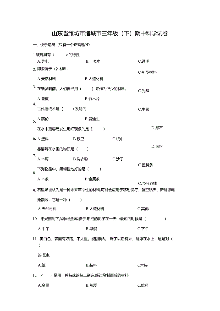 山东省潍坊市诸城市 三年级下学期期中科学试卷（含解析）.docx_第1页