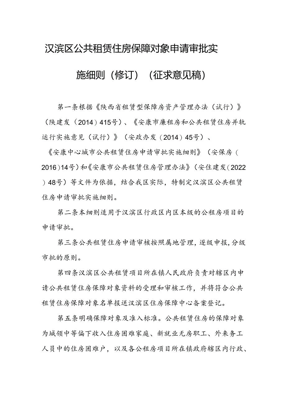 汉滨区公共租赁住房保障对象申请审批实施细则（修订）.docx_第1页