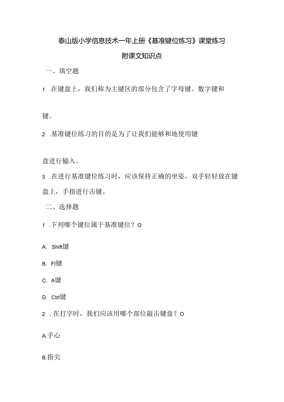 泰山版小学信息技术一年上册《基准键位练习》课堂练习及课文知识点.docx_第1页