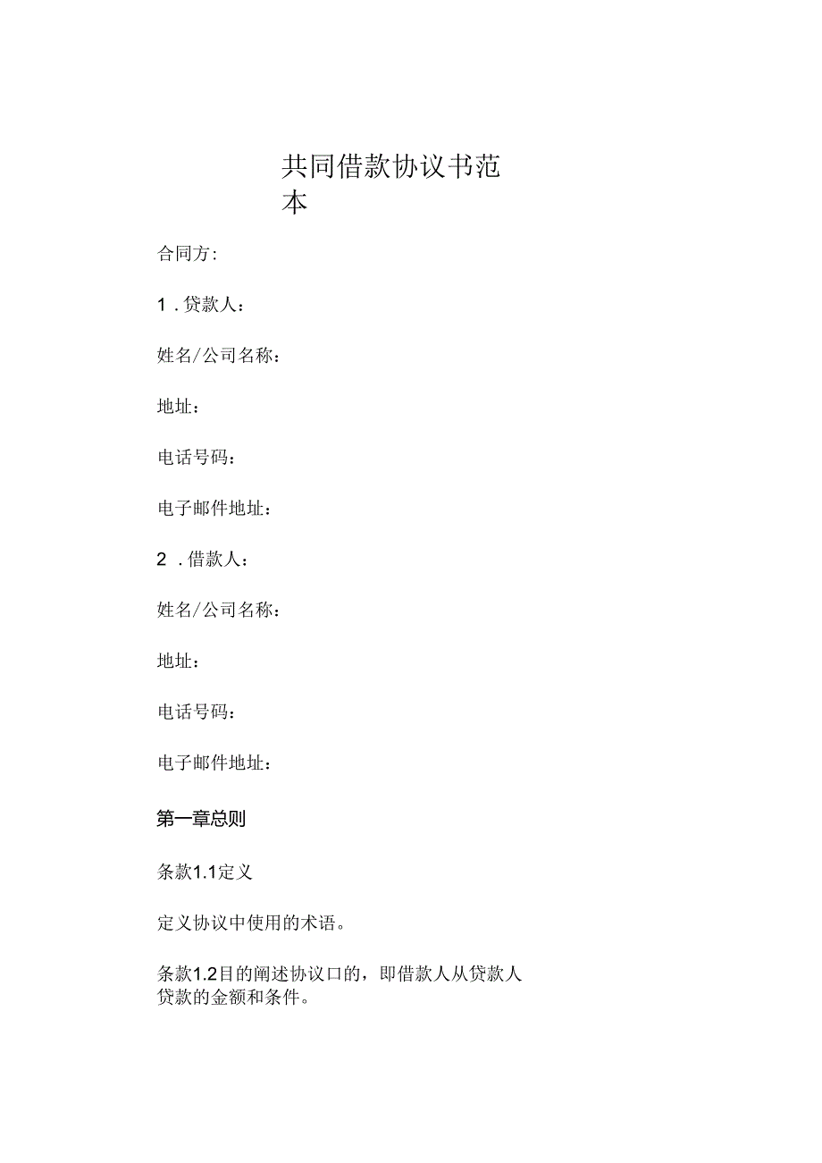 共同借款协议书范本 (4).docx_第1页