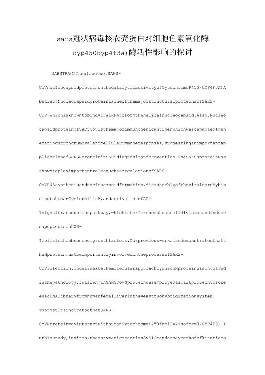 sars冠状病毒核衣壳蛋白对细胞色素氧化酶cyp450cyp4f3a)酶活性影响的研究.docx_第1页