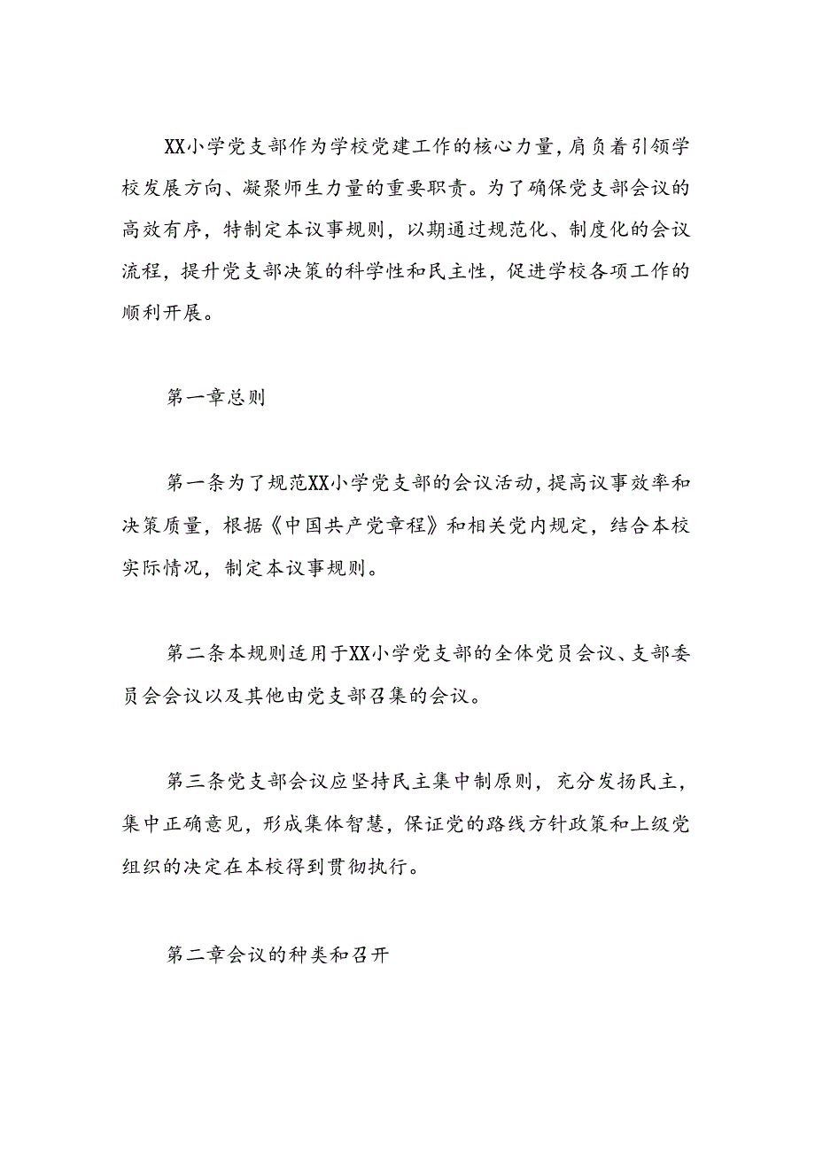 中小学党组织会议议事规则.docx_第2页